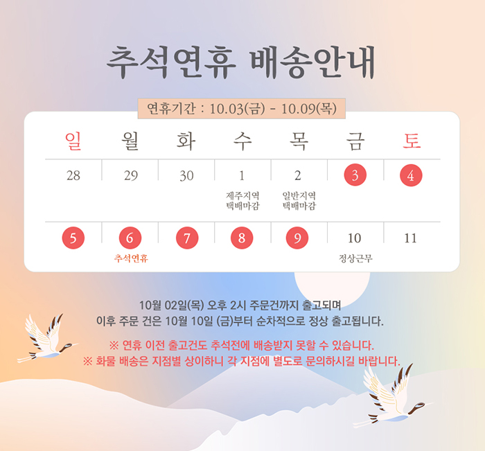 2025년추석연휴안내10월3일부터10월9일까지휴무